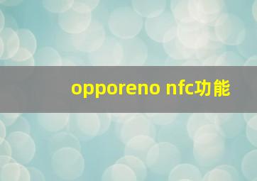 opporeno nfc功能